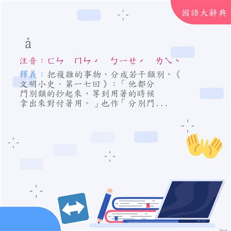 分別意思|詞語:分別 (注音:ㄈㄣ ㄅㄧㄝˊ) 